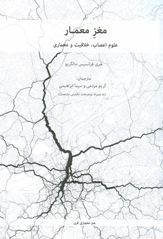 مغز معمار: علوم اعصاب، خلاقیت و معماری